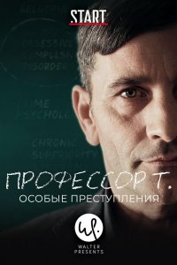 Профессор Т.: Особые преступления