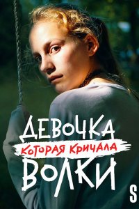 Волк идёт / Девочка, которая кричала: «Волки!»