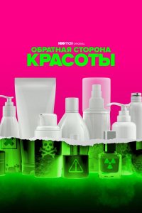 Обратная сторона красоты